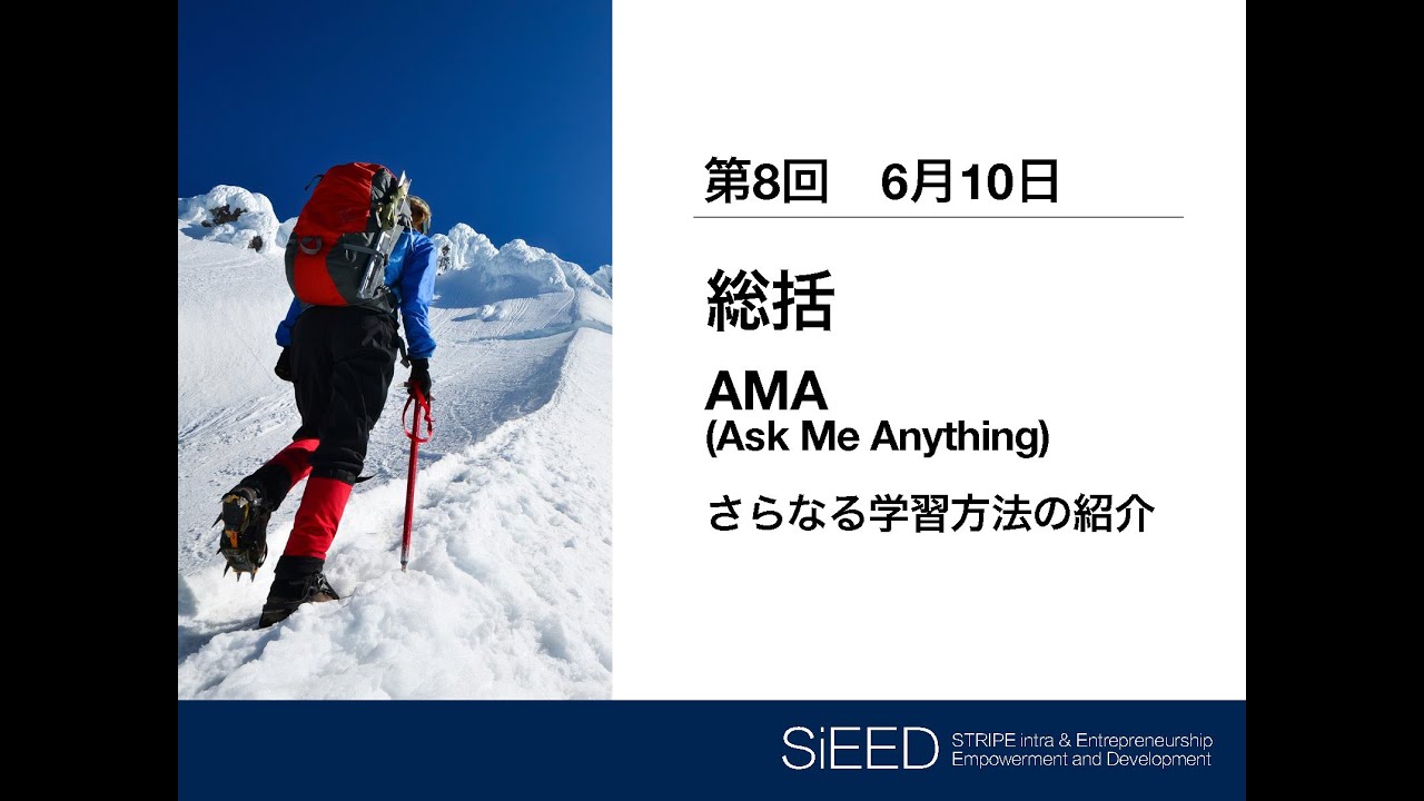 【岡山大学SiEED】#1-8「総括、さらなる学習方法の紹介」アントレプレナーシップ入門- グローバル市場における最先端の起業家精神
