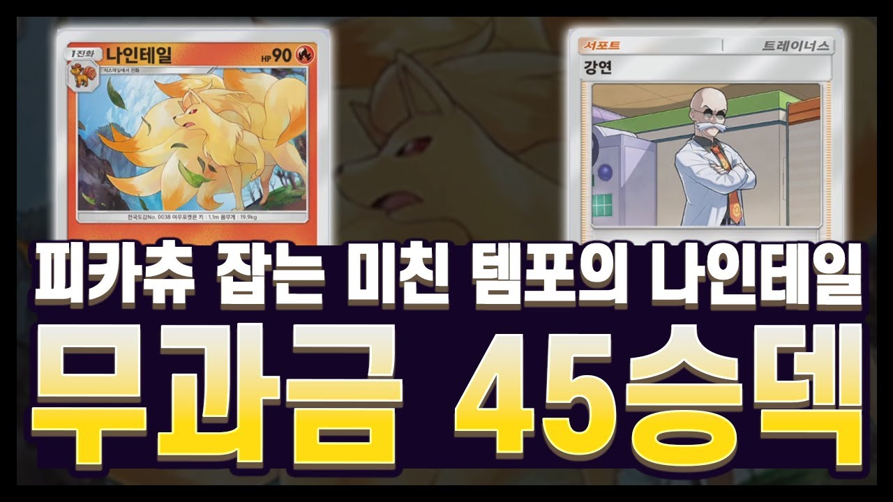 무과금분들을 위한 45승 엄청 쉽게 달성하는 나인테일 강연 덱 (포켓몬 카드게임 공략)