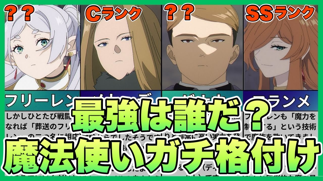 【葬送のフリーレン】アニメ範囲で魔法使いをガチでランク分けしたら格差がヤバすぎた&hellip;！魔法使い最強ランク表