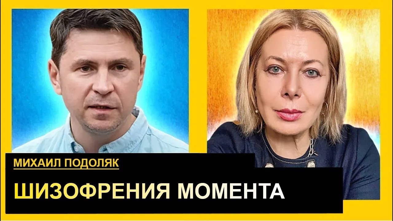 Мы не можем отдать людей на истребление. Михаил Подоляк. Власть vs Влащенко. 02 лютого 2026