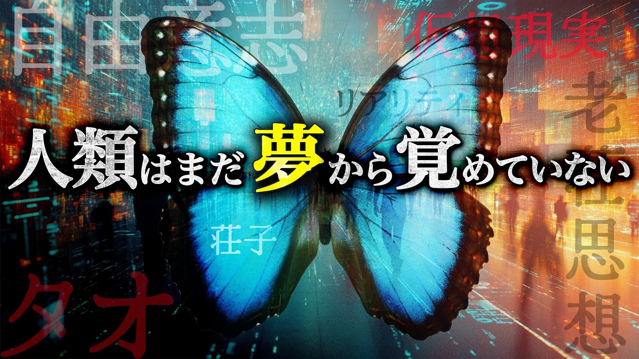 この世界が仮想現実なら、どうすれば抜け出せる？│『荘子』徹底解説【最強の中国古典】