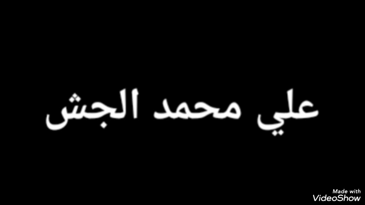 علي محمدالجش: ياطير يافارد الجنحان