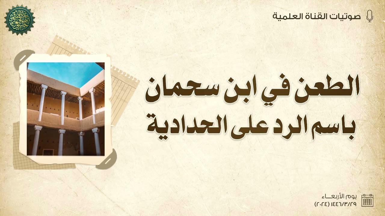 الطعن في ابن سحمان باسم الرد على الحدادية ...!!