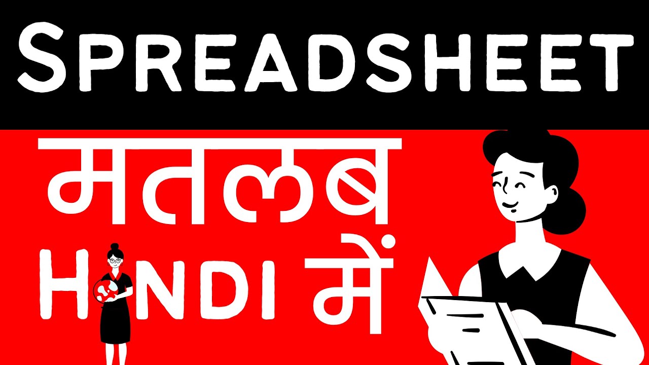Spreadsheet Meaning in Hindi/Urdu | Meaning of  Spreadsheet |  Spreadsheet ka matlab? |