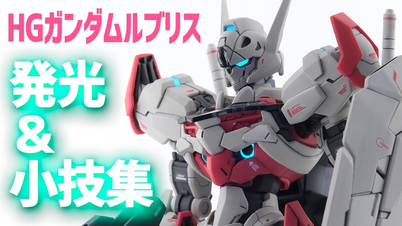 【小改造集】HGガンダムルブリスを全塗装＆発光＆小改造してみた！