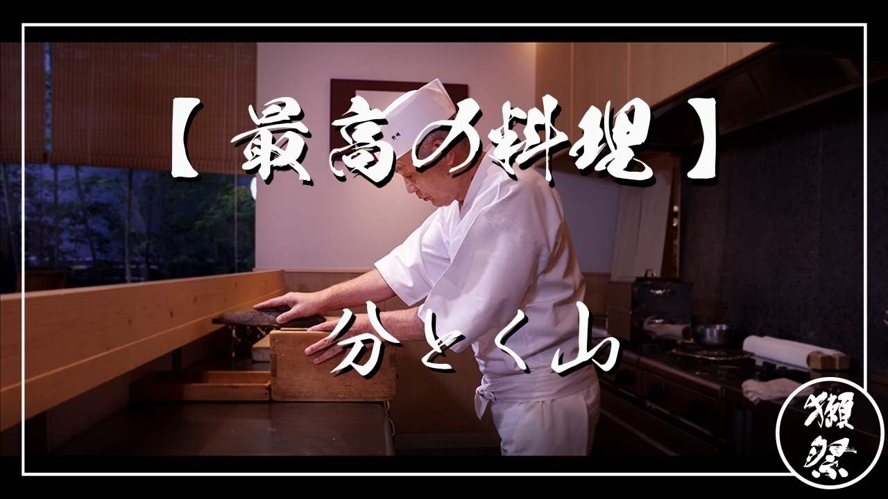 【最高の料理 x 獺祭】分とく山