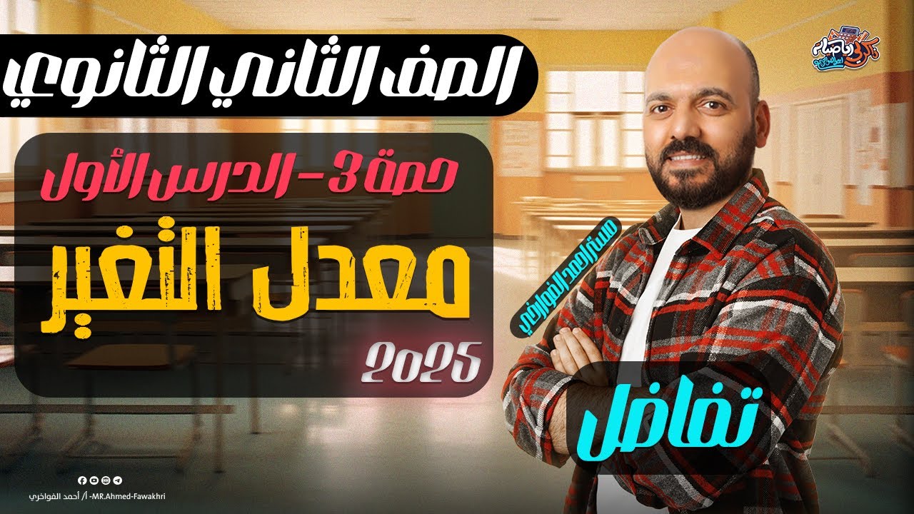 تانيه ثانوي🔥معدل التغير🔥تفاضل🔥الدرس الاول🔥التيرم التاني🔥علمي وادبي #تفاضل #معدل_التغير