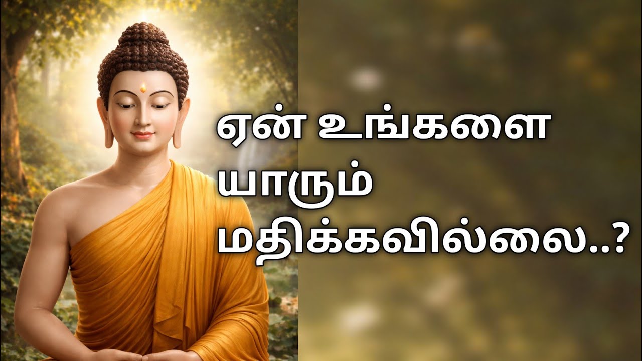 ஏன் உங்களை யாரும் மதிக்கவில்லை l #tamilstory #tamilmotivation 