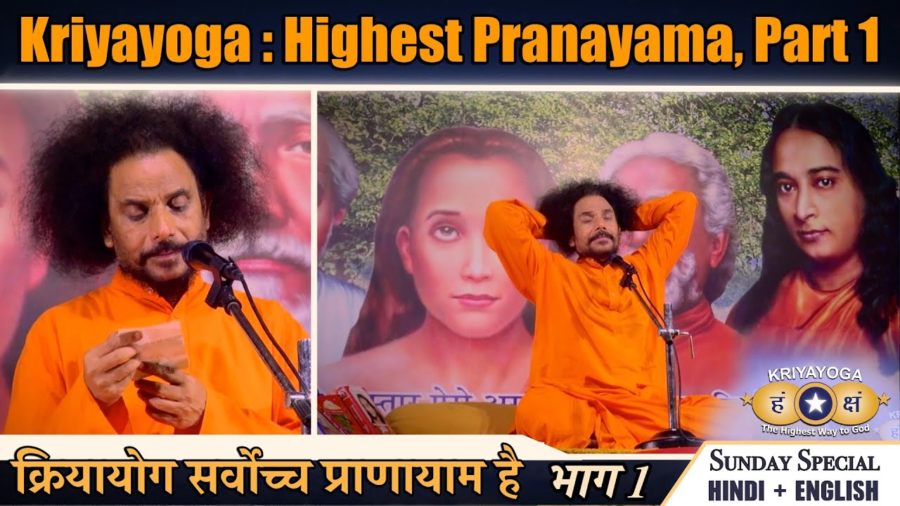 Kriyayoga: Highest Pranayama, Part 1 | क्रियायोग सर्वोच्च प्राणायाम | Philosophy & Practice (H+E)