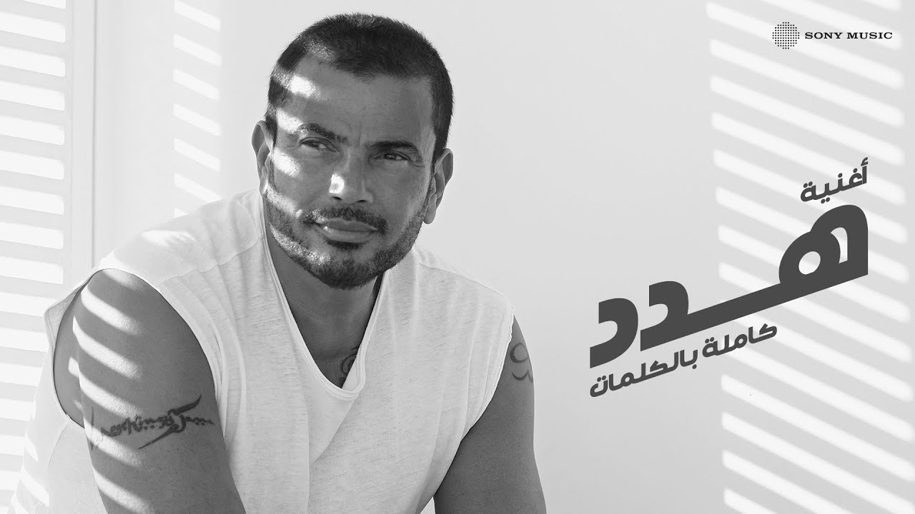 Amr Diab - Hadded (Official Lyric Video) | (كلمات) عمرو دياب - هدد