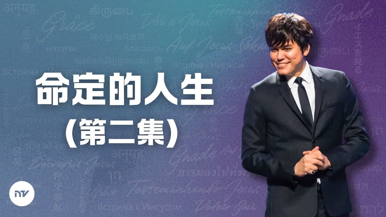 命定的人生 (第二集) | 平約瑟 (Joseph Prince) | 新造視頻 (粵語)