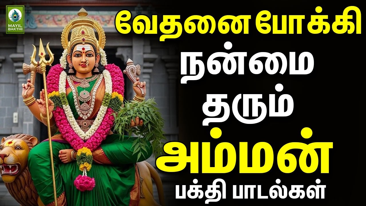 வேதனை போக்கி நன்மை தரும் அம்மன் பக்தி பாடல்கள் | Amman Powerful Bakthi Padalgal