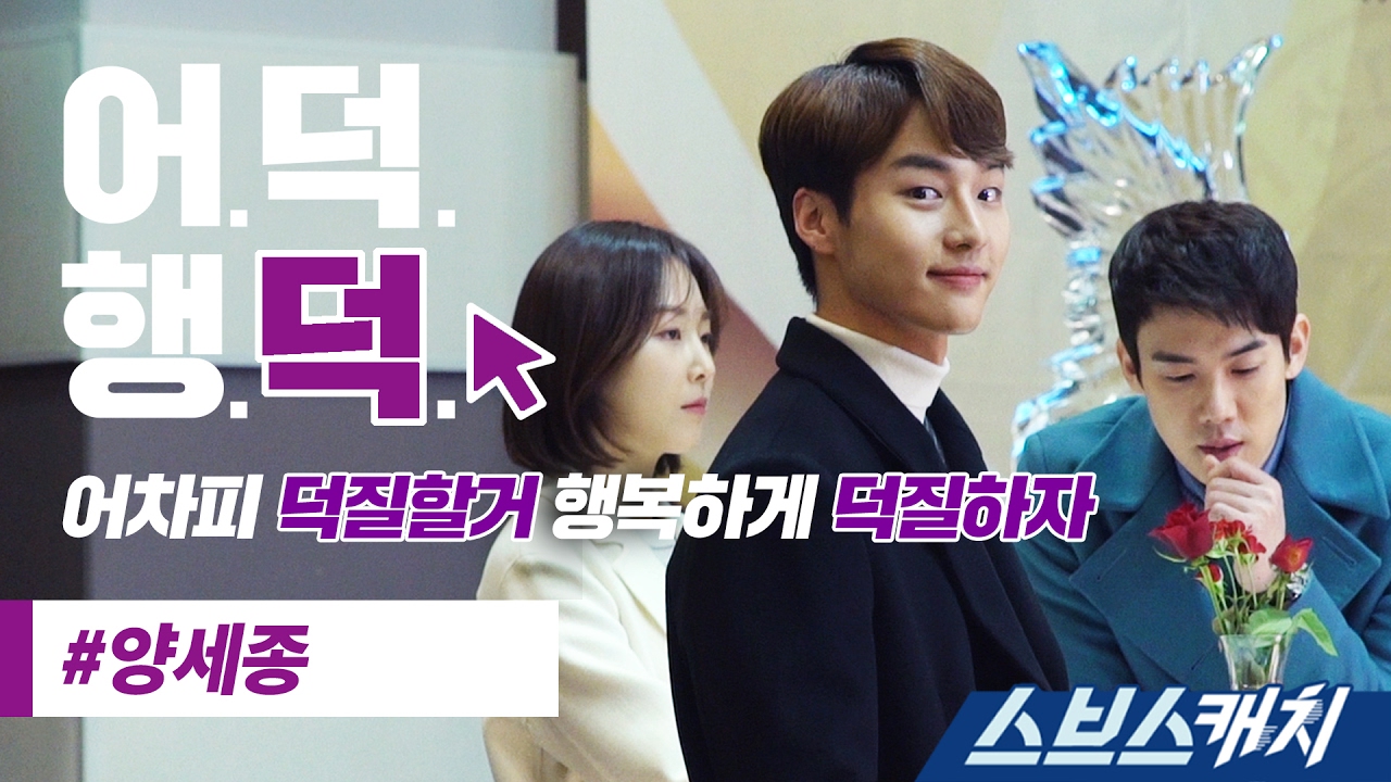 [어덕행덕] 양세종 편 《스브스캐치｜어차피 덕질할거 행복하게 덕질하자》