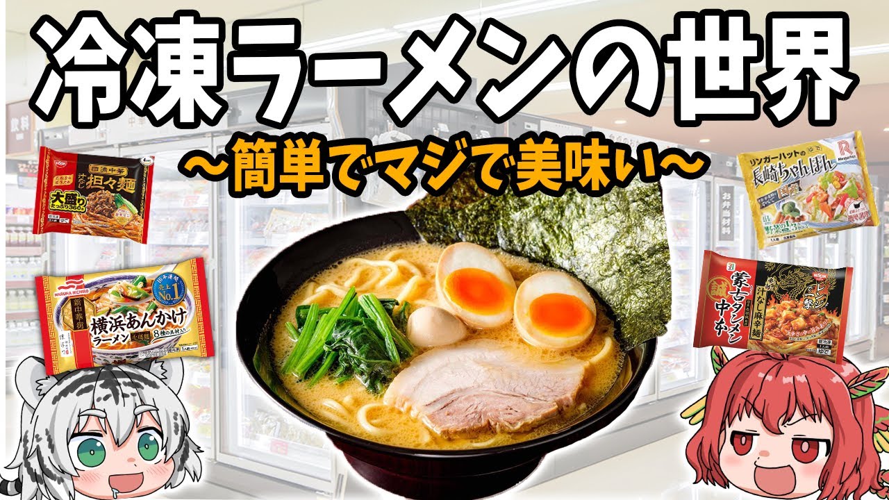 【深夜ラーメンが美味い！】簡単で本当に美味い！冷凍ラーメンの世界