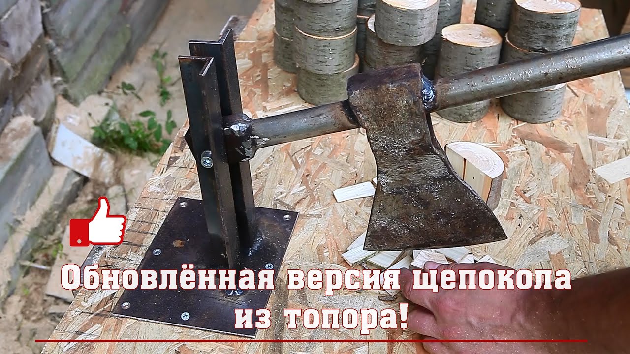 Обновлённая версия щепокола из топора!