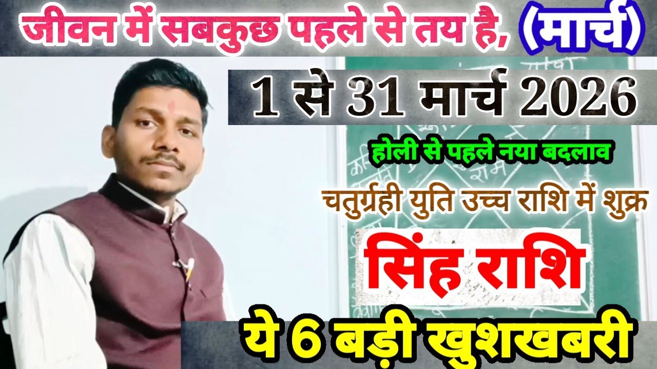 सिंह राशि मार्च 2026 सटीक भविष्यवाणी/Singh Rashi March 2026 Rashifal,Leo