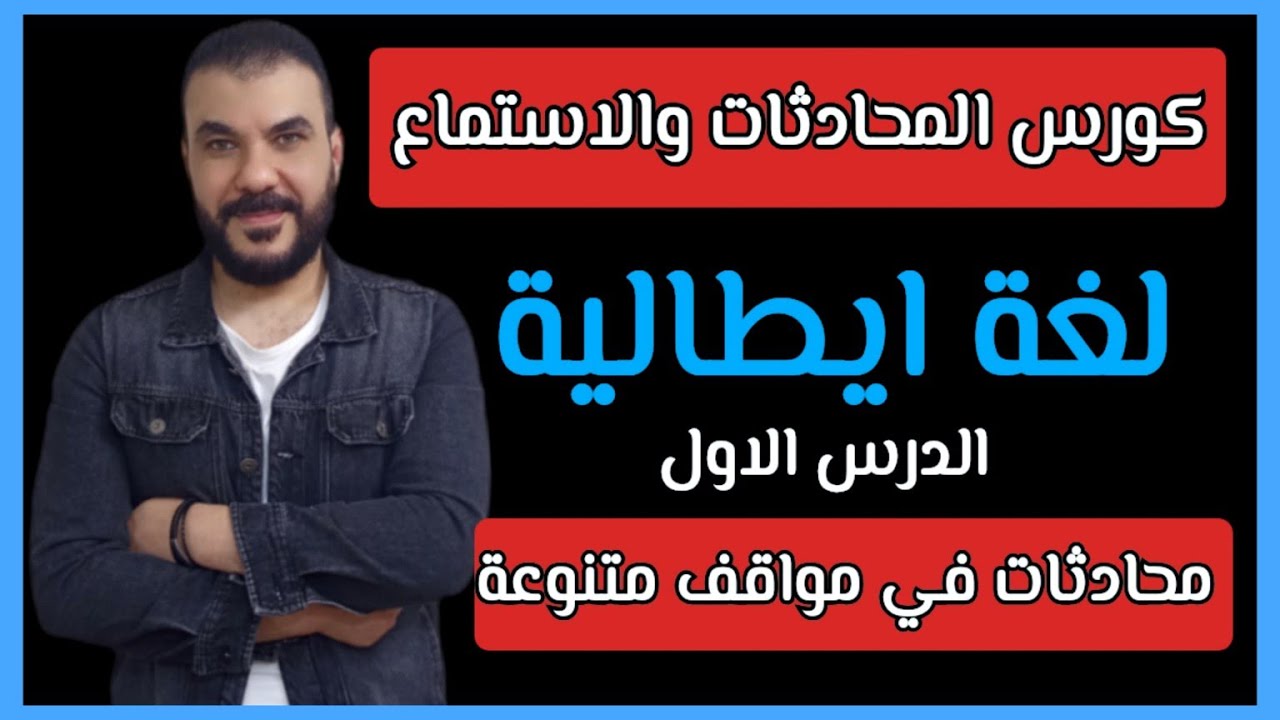  محادثات ايطالية شاملة ومتنوعة - فقط استمع و كرر و سيتحسن مستواك كثيرا ✅