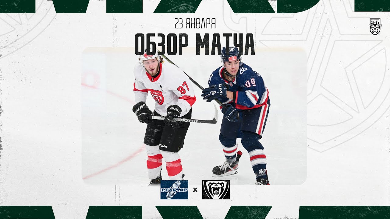 РЕАКТОР − МОЛОТ  Обзор матча OLIMPBET МХЛ 25/26  23.01.2026