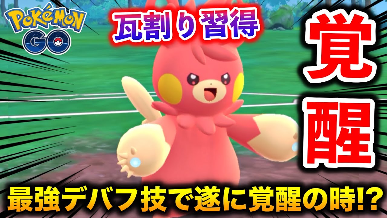 最強デバフ技『かわらわり』習得でパーモットは覚醒出来るのか!?【ポケモンGO】