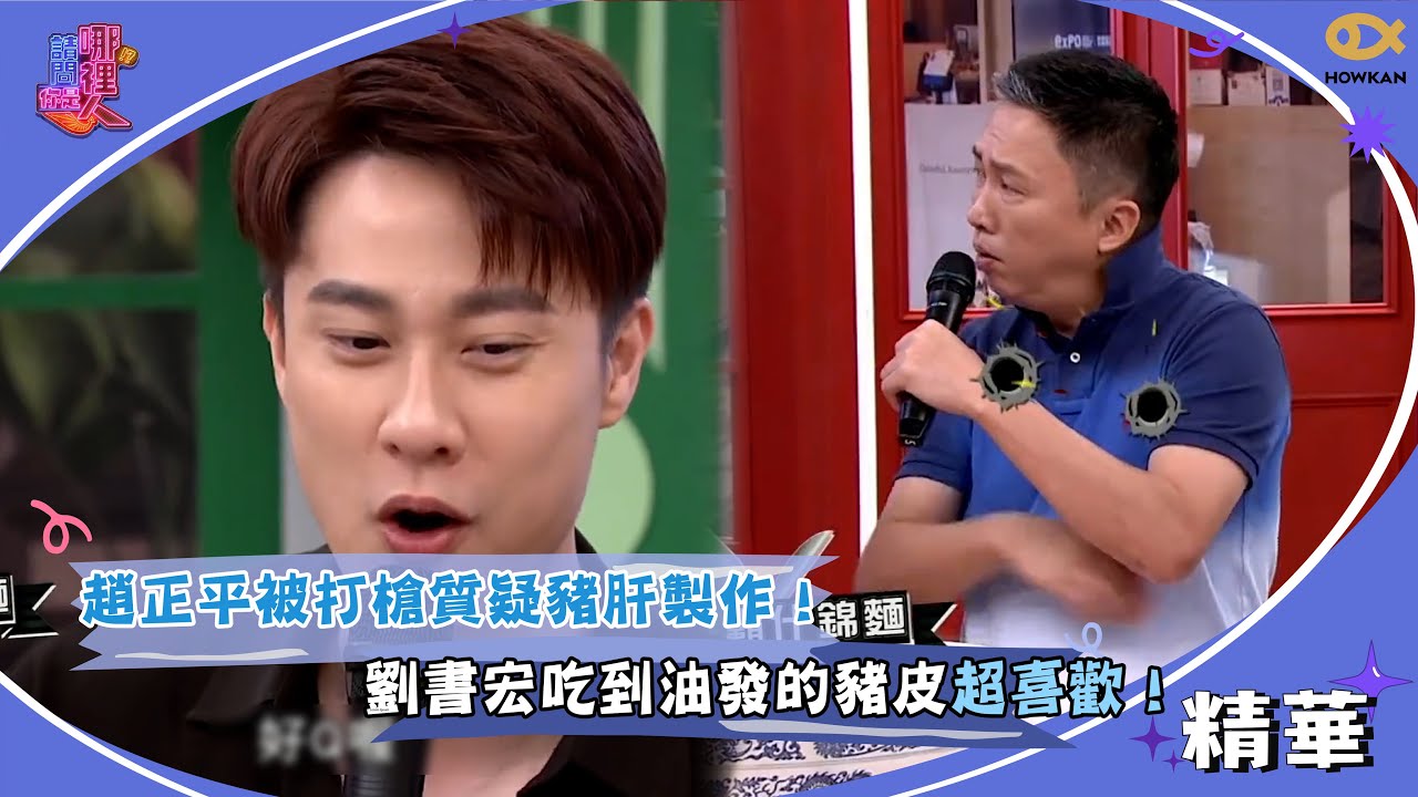 趙正平被打槍質疑豬肝製作！劉書宏吃到油發的豬皮超喜歡！｜請問你是哪裡人精彩回顧 #請問你是哪裡人 #于美人 #好看娛樂