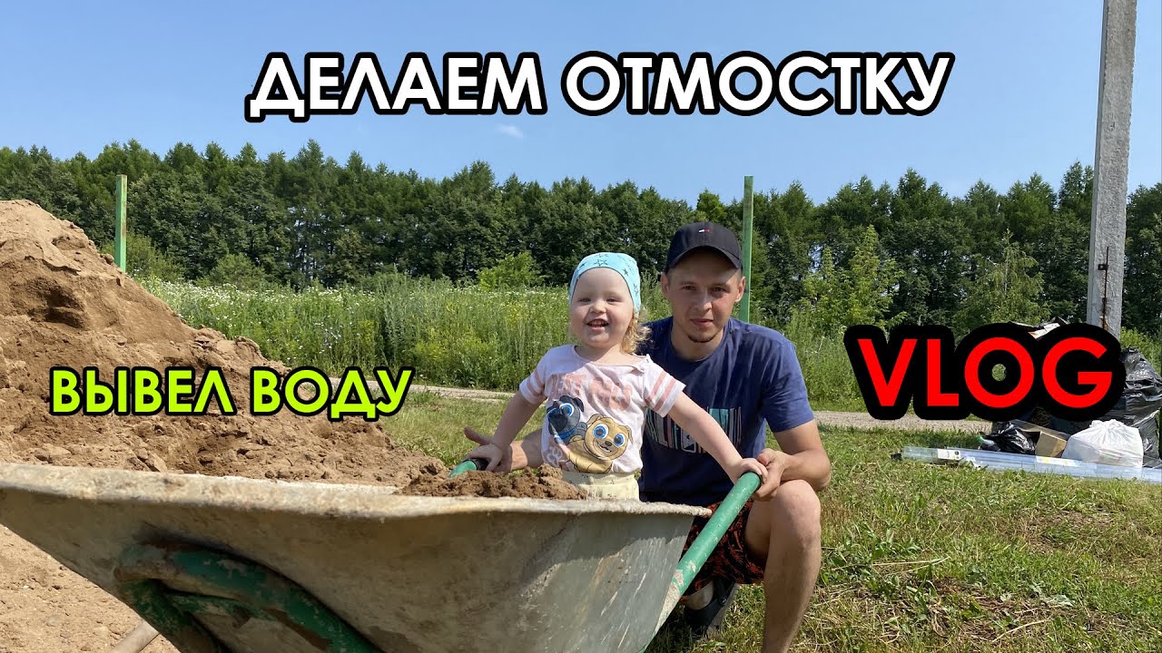 ЗАНИМАЮСЬ ОТМОСТКОЙ / ВЫВЕЛ ВОДУ ДЛЯ ПОЛИВА ОГОРОДА / УБРАЛСЯ ВО ДВОРЕ / КУПИЛ ЦЕМЕНТ / МАЯКИ /