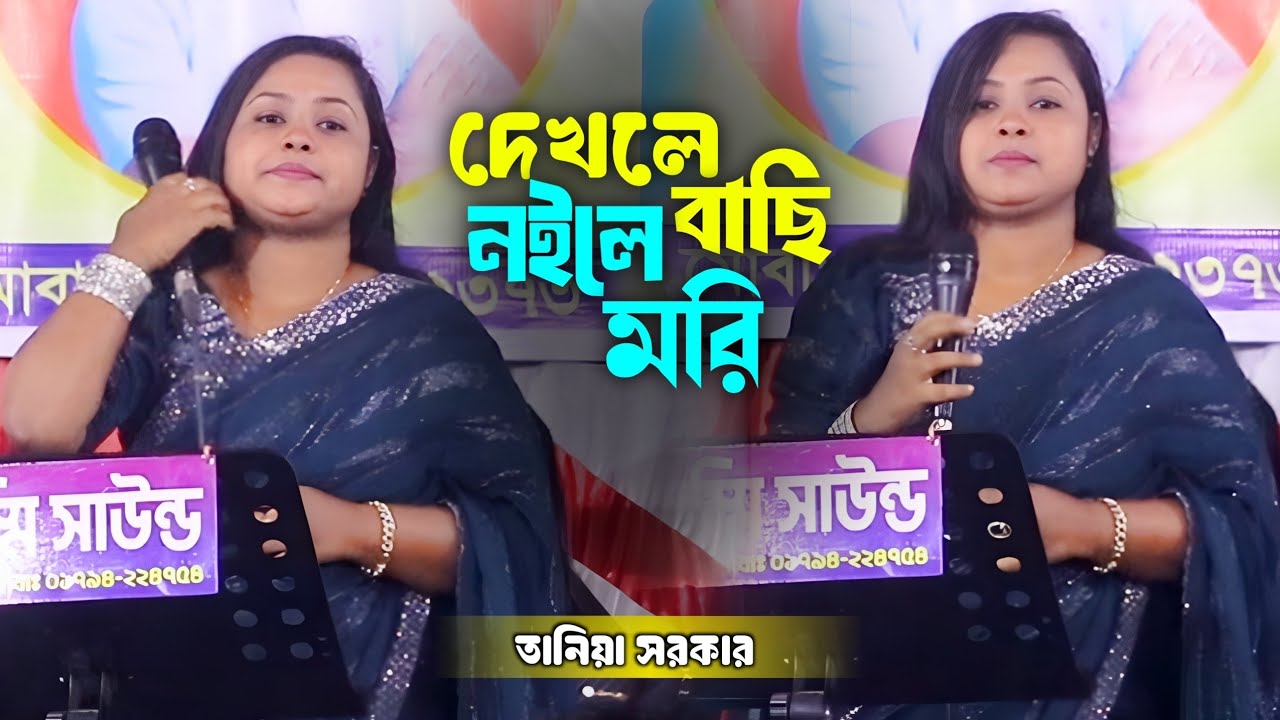 দেখলে বাঁচি নইলে মরি - Dekle Bachi Noile Mori - তানিয়া সরকার - Sound hd media 2
