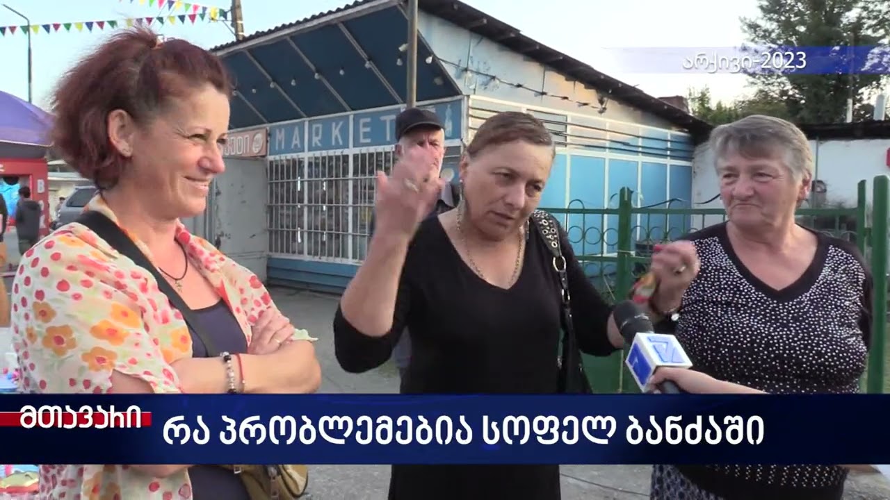 სანიაღვრე არხების პრობლება, სოფლის ჩიხების მოწესრიგება, სკოლის შენობის რეაბილიტაცია -სოფელი #ბანძა