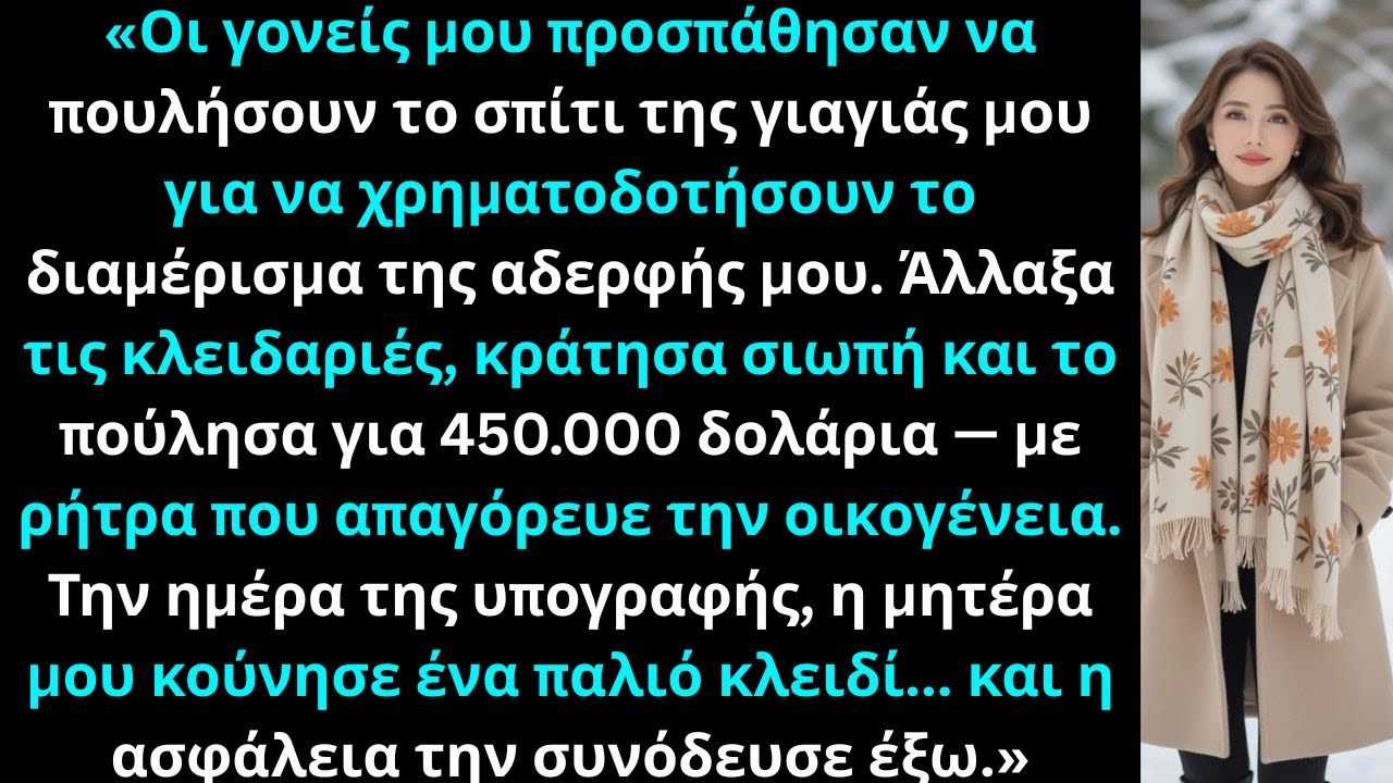 «Πούλησα μυστικά το εξοχικό μου πριν οι γονείς μου το δώσουν για το διαμέρισμα της αδερφής μου.»