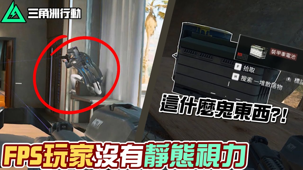 【三角洲行動】FPS玩家是沒有「靜態視力」的🫣你在零號大壩撿過最離譜的東西是什麼？｜Delta Force