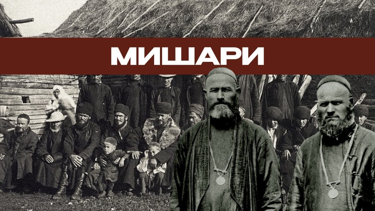 Мишари &mdash; один из древнейших финно-угорских народов