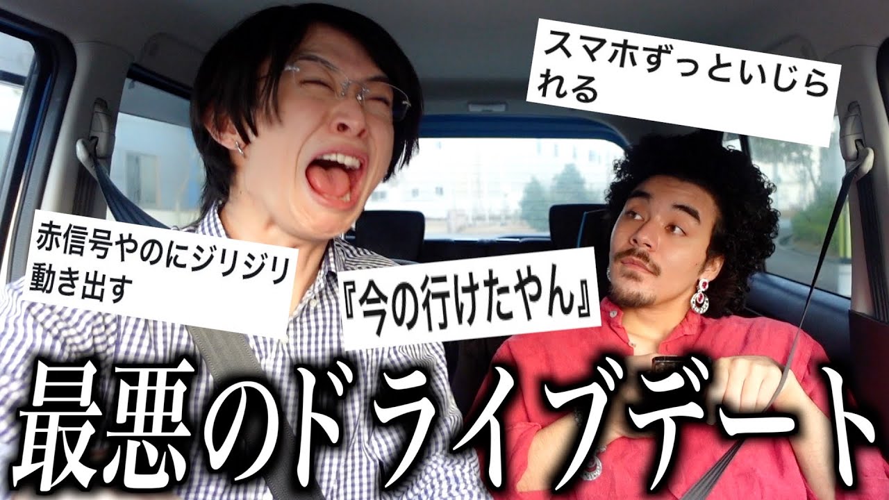 【ドン引き】速攻ナシって思われるドライブデートはこれ。