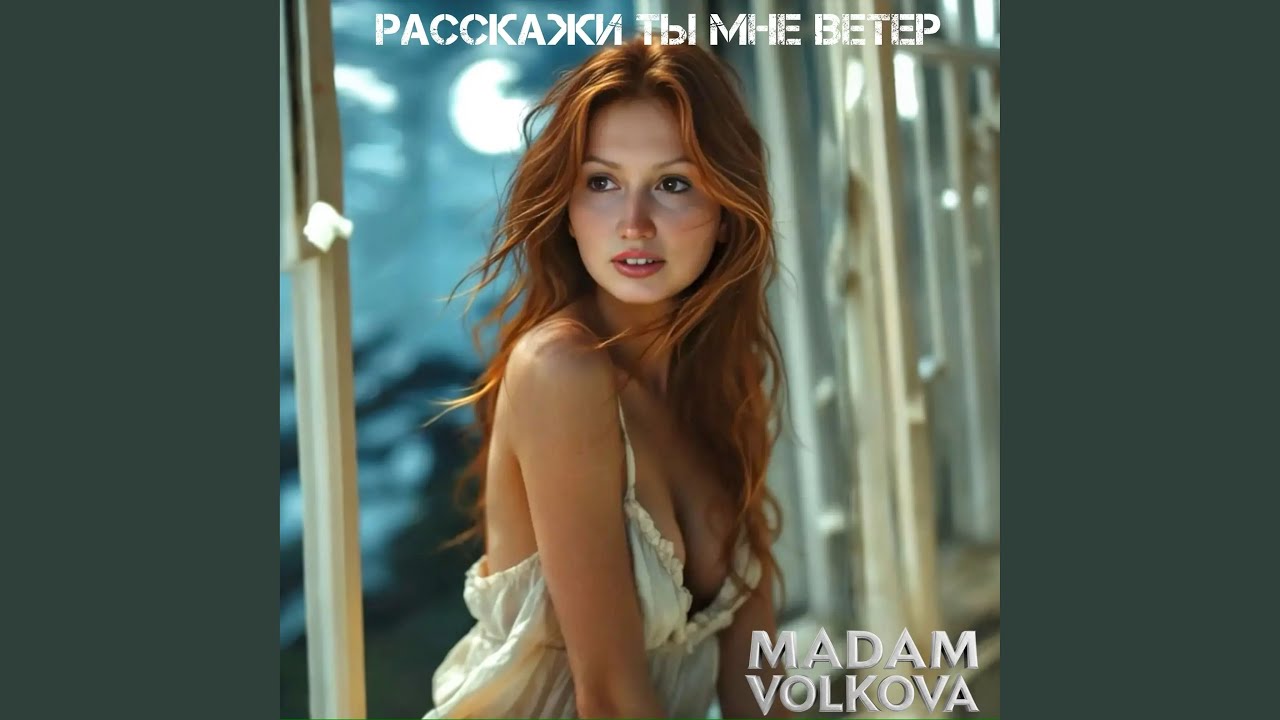Расскажи ты мне ветер