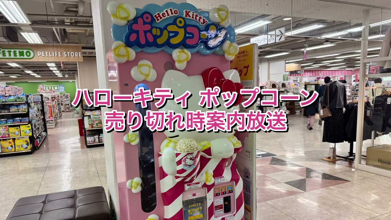 ハローキティ ポップコーン 売り切れ時案内放送