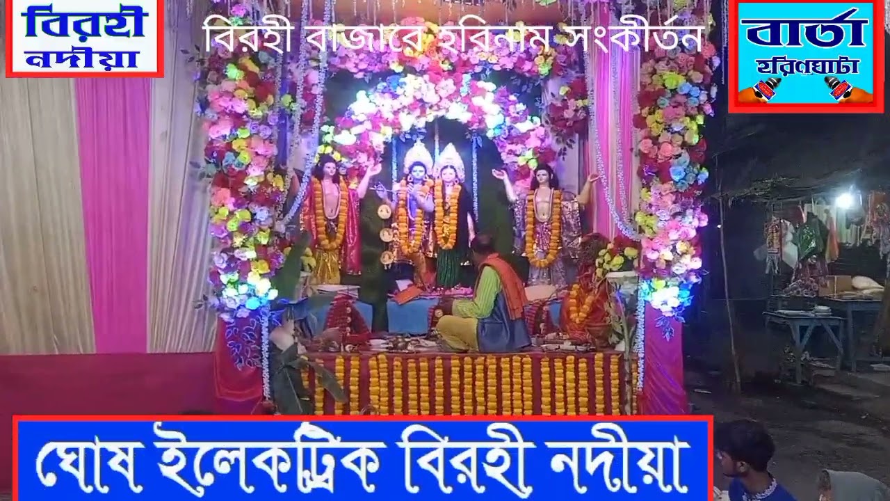 হরির নাম সংকীর্তন বিরহী ব্যবসায়িক সমিতির         #bartaharinghata#youtube#             