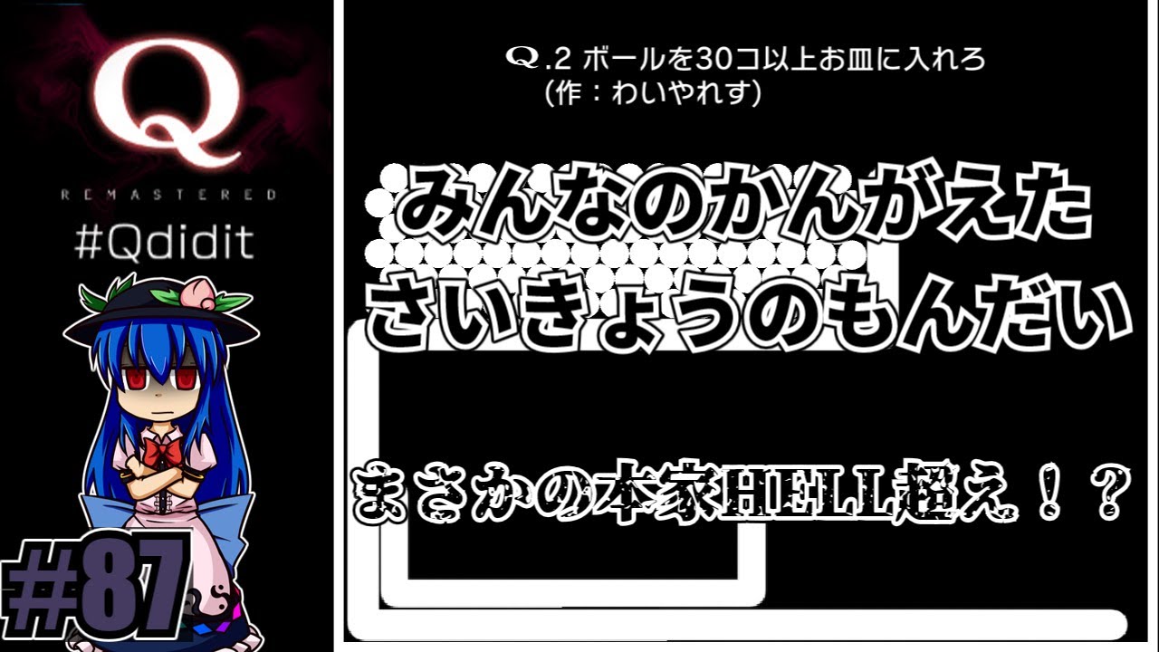 【ゆっくり実況】全人類を打ち負かす「Q REMASTERED│VTuberのQ」　Part87　(みんなのHELL)