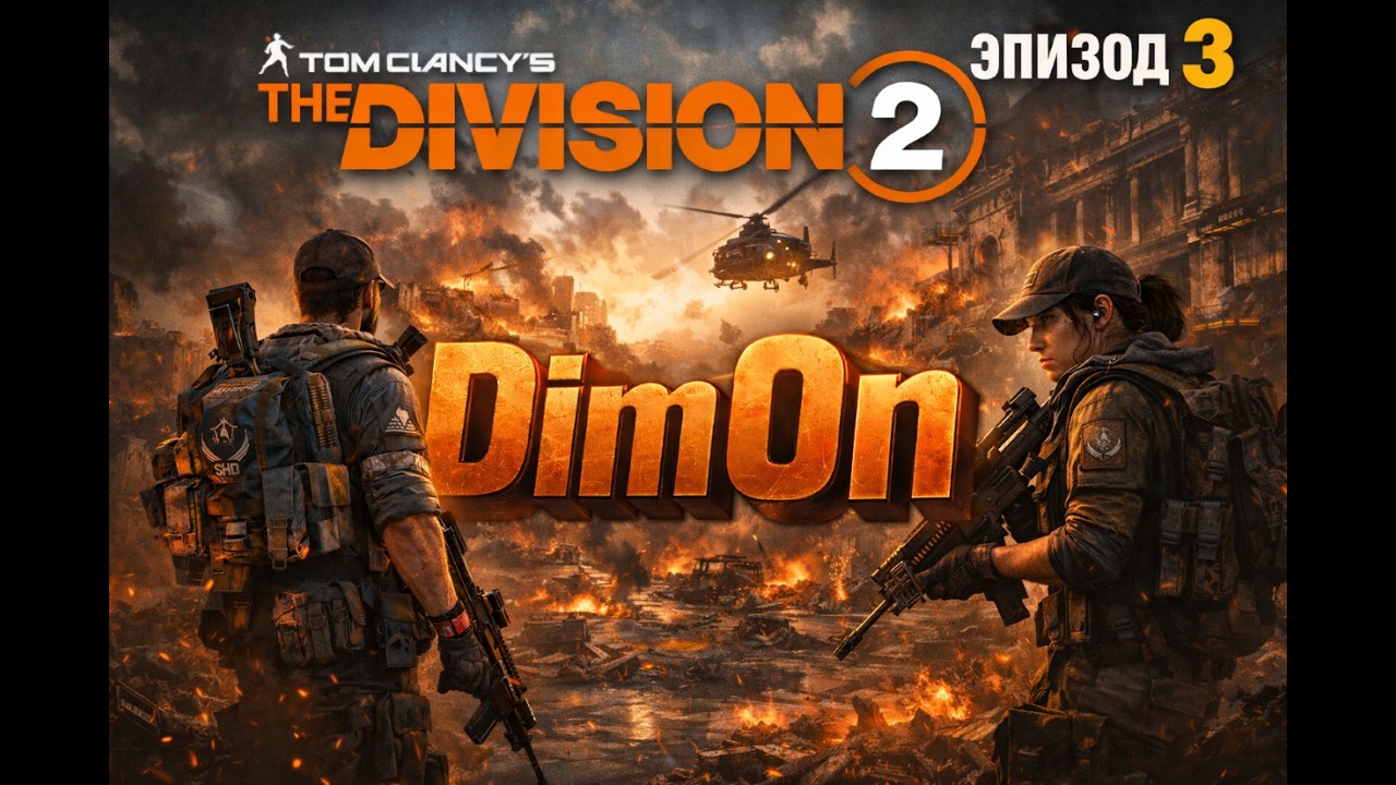 Вашингтон горит!🔥Гиены оборзели в Tom Clancy’s The Division 2 — Прохождение нового сезона