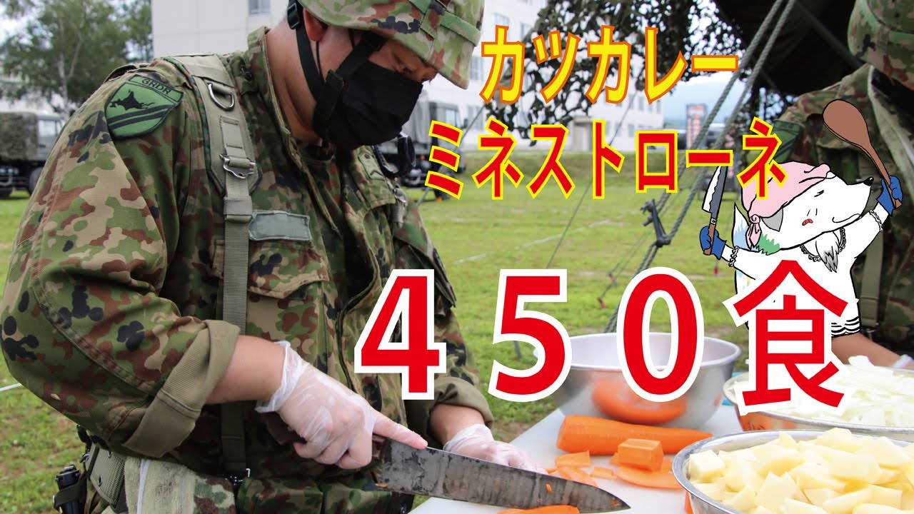 【陸上自衛隊】カツカレー ミネストローネ　４５０食【名寄駐屯地公式】