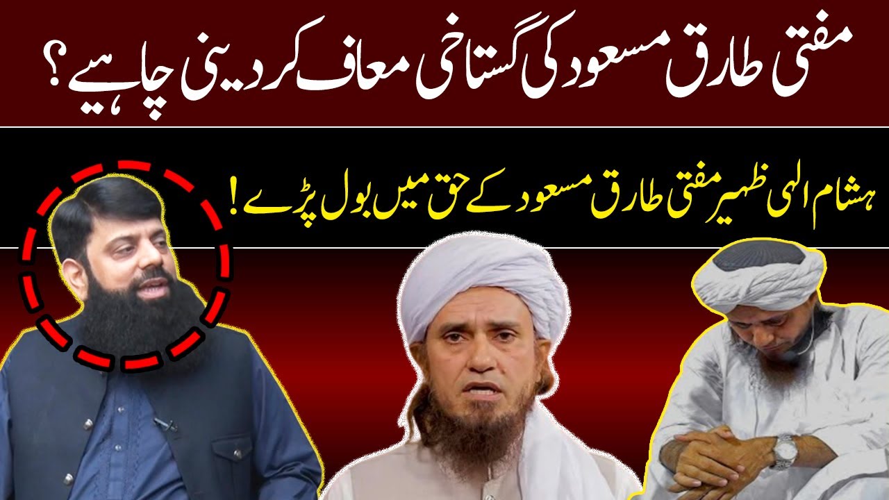 Allama Hisham Elahi Zaheer Spoke In Favor Of Mufti Tariq Masood | GNN Studios Podcast