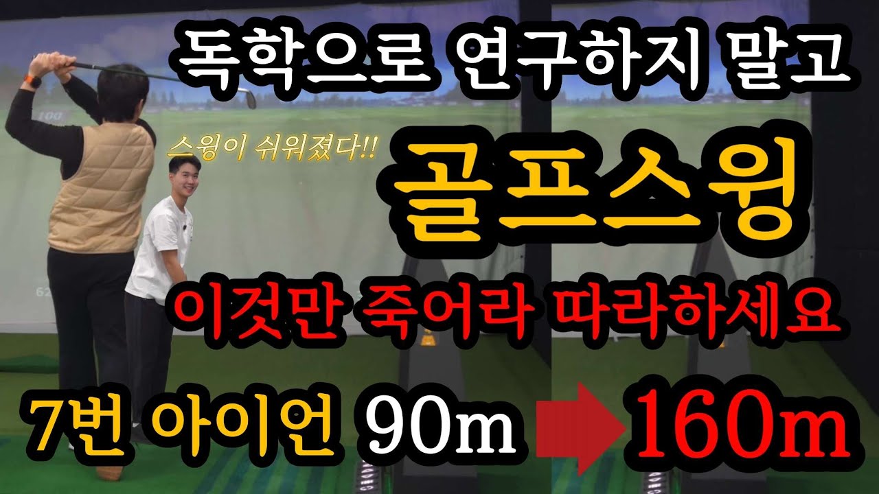 독학골퍼분들 스윙 이렇게 쉽게 할수 있습니다. 더이상 연구 하지말고 이렇게 쳐보세요