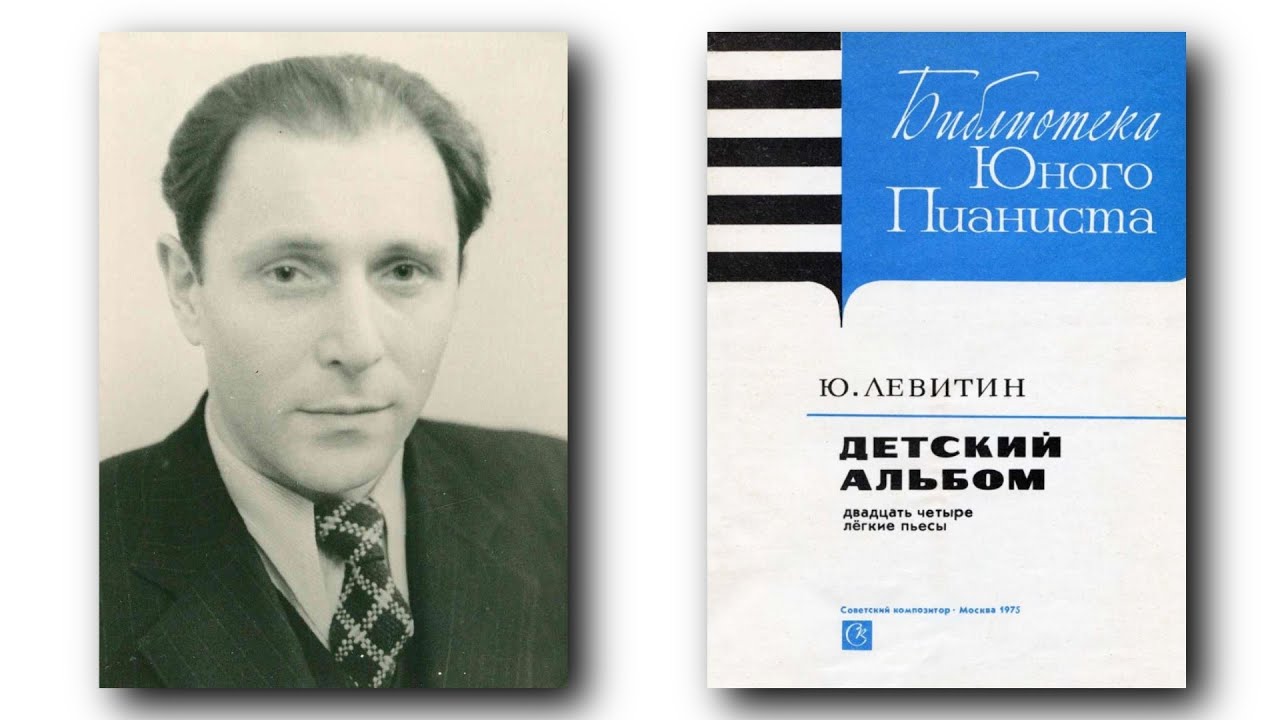 Юрий Левитин / Yuri Levitin: Детский альбом - 24 Легкие пьесы (Children's Album, 1975)