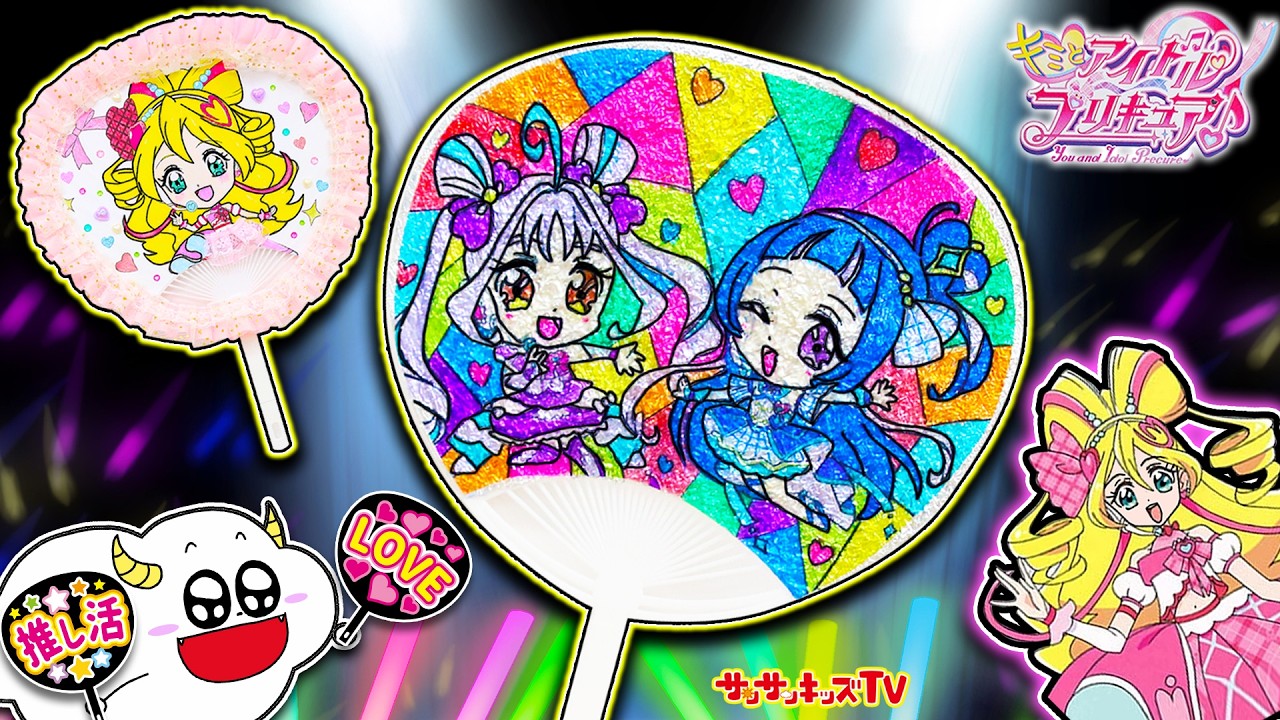 【DIY】キミとアイドルプリキュアのぬりえがうちわに変身！？推し活でぷりきゅあを応援しよう！子供向け知育教育★サンサンキッズTV★