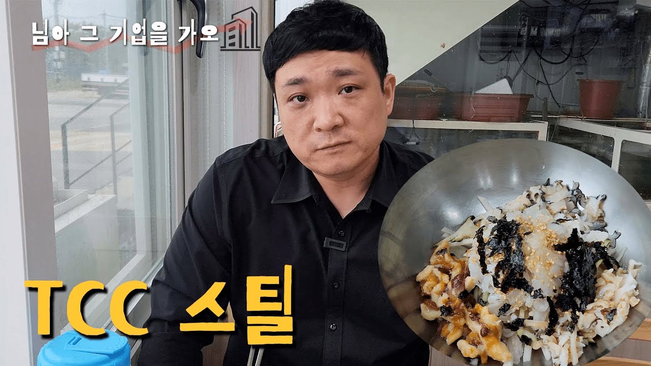 TCC스틸 국내독점기업 글로벌 1위를 꿈꾼다 [추석특집 님아 그 기업을 가오]