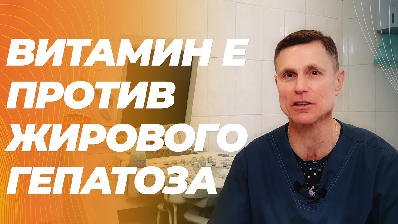Витамин Е помогает от жирового гепатоза ( тем, у кого в норме холестерин :-))
