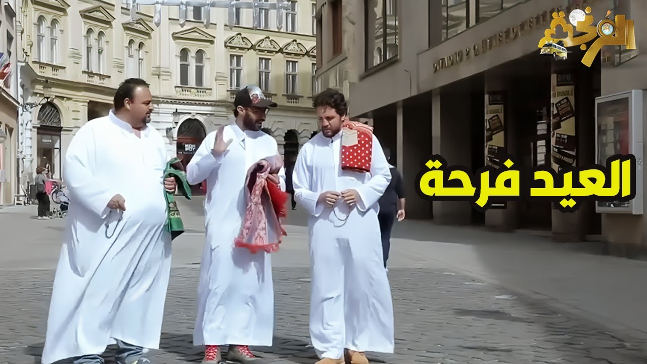 الفرنجة | 22 رمضان 2025 - العيد فرحة