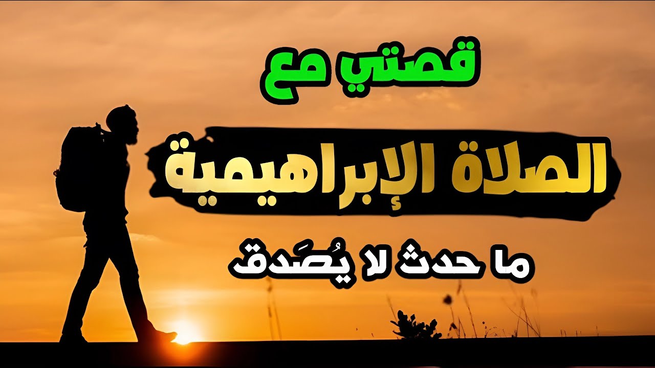 قصص ملهمة - الصلاة الابراهيمية تحد ث المعجزات باذن الله