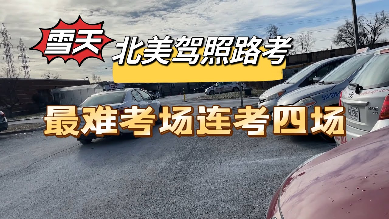 北美冬季雪天路考：“最难”考场连考四场，三胜一负，最不该挂的人挂了