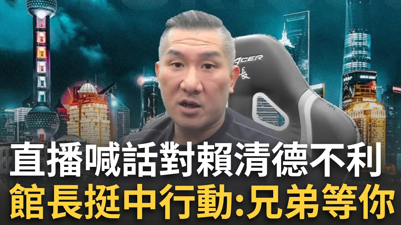 館長直播喊話對賴清德不利？挺中國「XX行動」高呼:兄弟我等你！｜新聞一把抓20251006｜三立新聞台