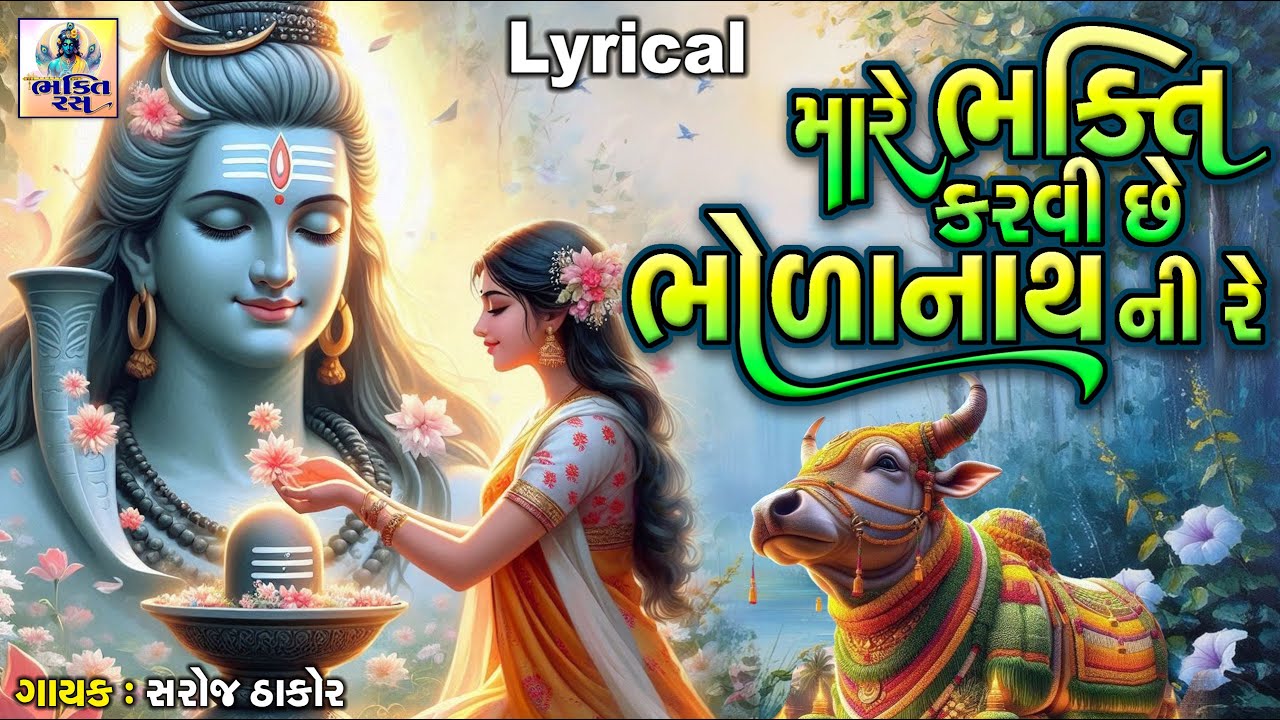 Mare Bhakti Karvi Chhe Bholanath Ni Re | મારે ભક્તિ કરવી છે ભોળાનાથ ની રે  | શિવ ભજન |