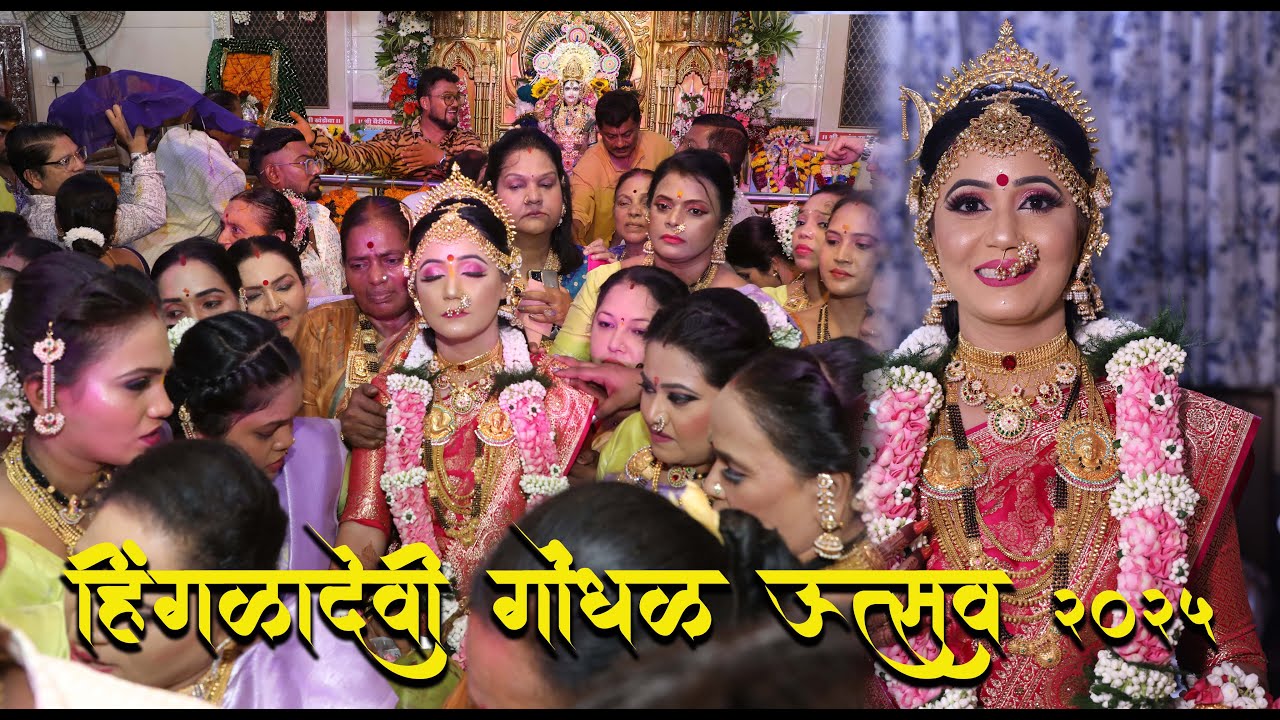 HINGLADEVI GODHAL UTSAV 2025 | हिंगळादेवीची नाऱ्यांबेड्यांची वारी  मानकरी हिंगळे कुटुंब | ज्योती हि
