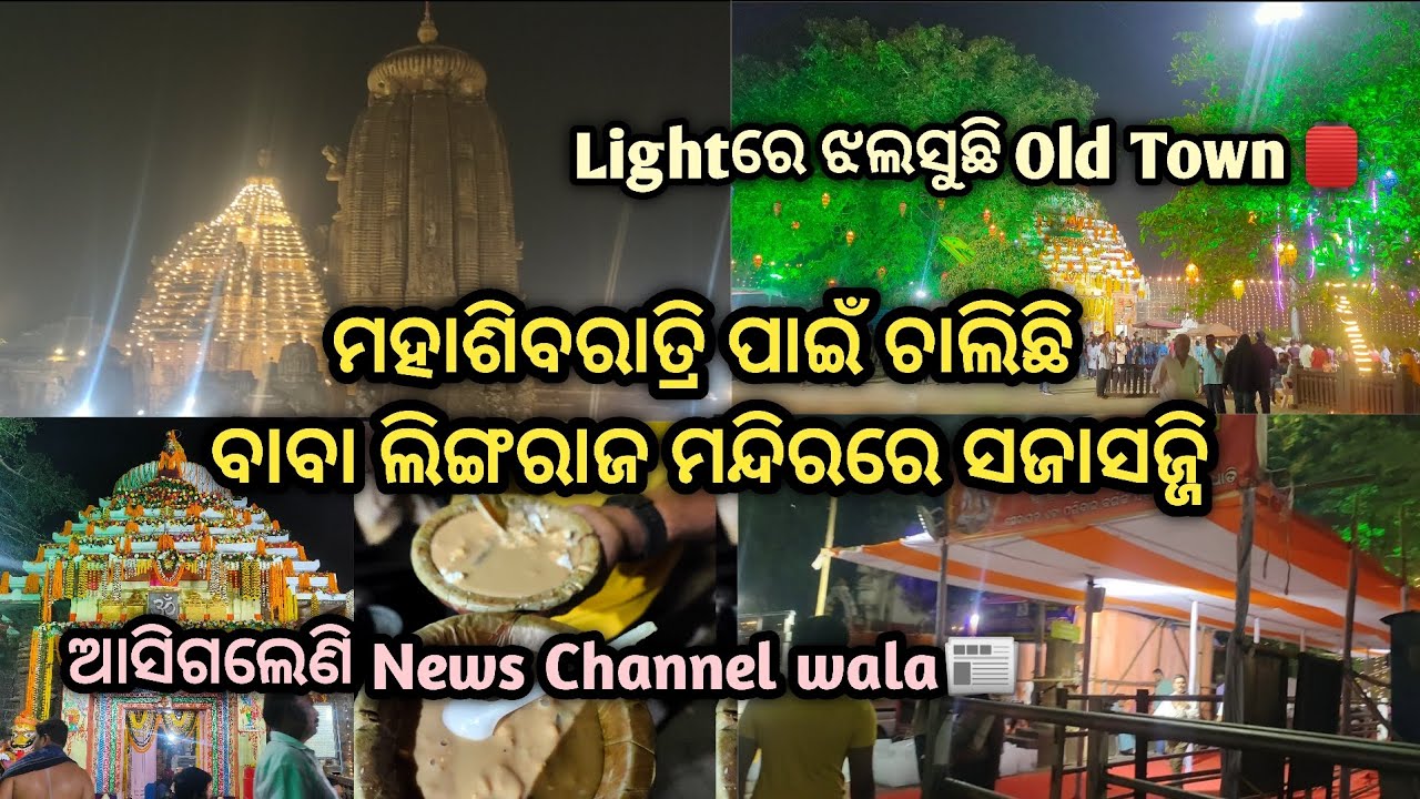 ମହାଶିବରାତ୍ରି ପାଇଁ ଚାଲିଛି ବାବା ଲିଙ୍ଗରାଜ ମନ୍ଦିରରେ ସଜାସଜ୍ଜି 🔱। Lightରେ ଝଲସୁଛି Old Town 🏮। Old Town Vlog